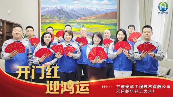 開(kāi)工大吉｜安卓工程鉚足干勁，奔赴新程！